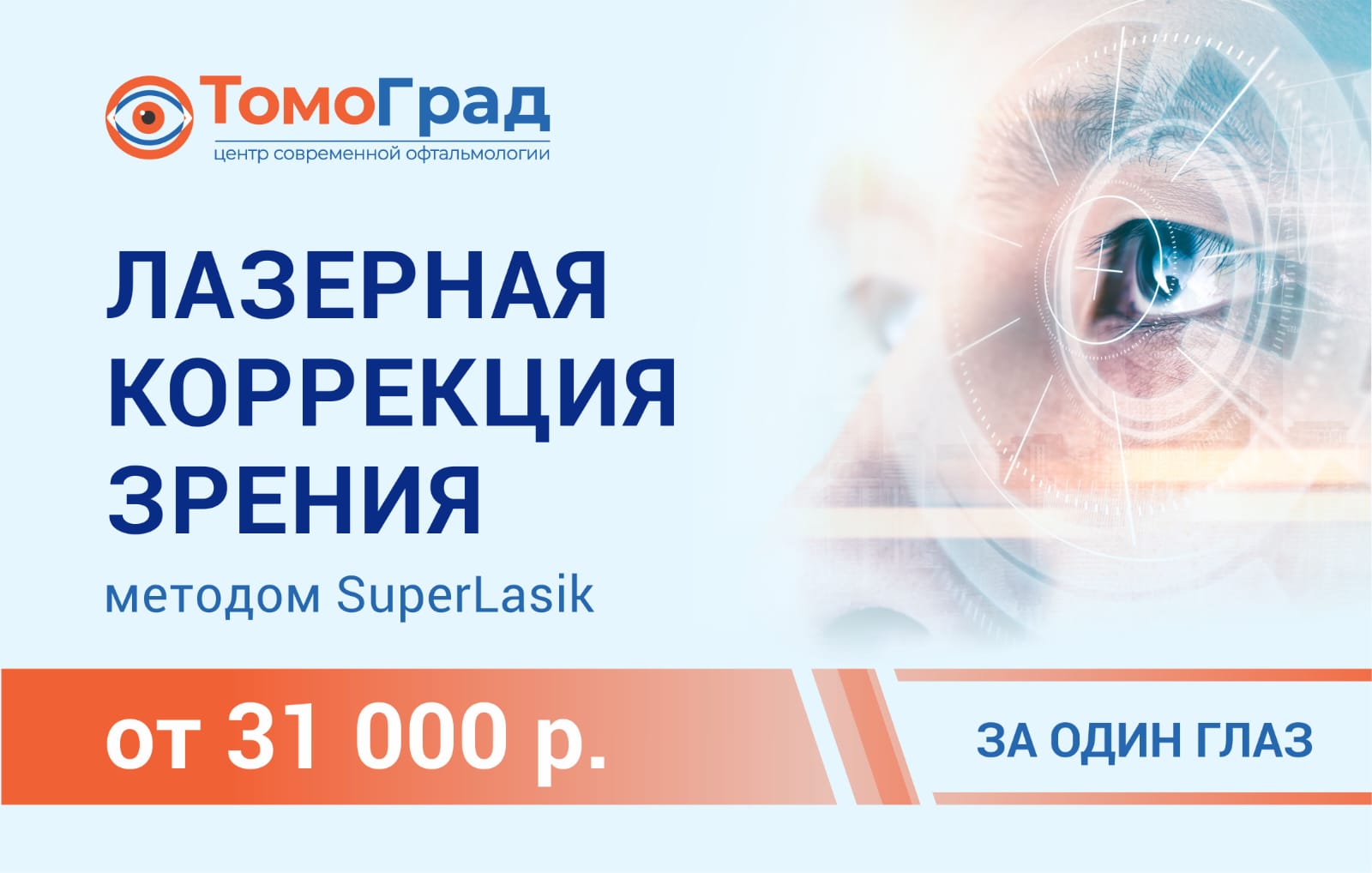 Баннер: Лазерная коррекция зрения — ТомоГрад